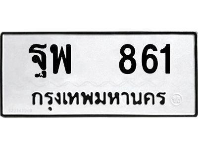 12.ป้ายทะเบียนรถ  861 ทะเบียนมงคล  ฐพ  861 ผลรวมดี 32