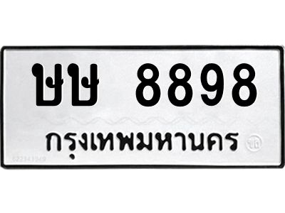 12.ป้ายทะเบียนรถ  8898 ทะเบียนมงคล  ษษ 8898 ผลรวมดี 41