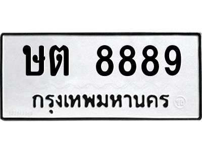 12.ป้ายทะเบียนรถ  8889 ทะเบียนมงคล  ษต 8889 ผลรวมดี 40