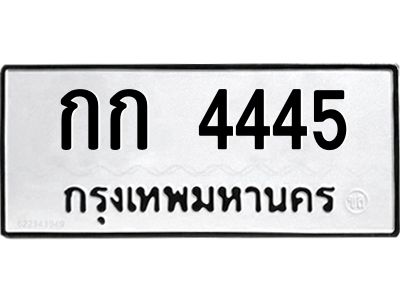 12.ทะเบียนรถ  4445 ทะเบียนมงคล  กก 4445 ผลรวมดี 19