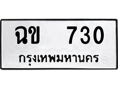 12.ป้ายทะเบียนรถ   730 ทะเบียนมงคล  ฉข  730 จากกรมขนส่ง
