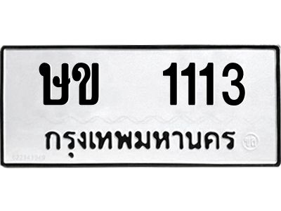 12.ป้ายทะเบียนรถ 1113 ทะเบียนมงคล  ษข  1113 จากกรมขนส่ง