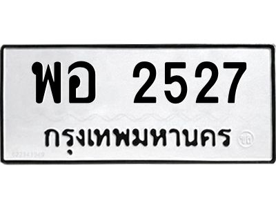 12.ป้ายทะเบียนรถ 2527 ทะเบียนมงคล  พอ 2527 จากกรมขนส่ง