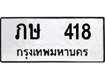 12.ป้ายทะเบียนรถ 418 ทะเบียนมงคล  ภษ  418 จากกรมขนส่ง