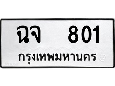 12.ป้ายทะเบียนรถ  801 ทะเบียนมงคล  ฉจ  801 จากกรมขนส่ง
