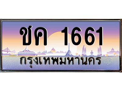 12.ป้ายทะเบียนรถ  1661 เลขประมูล ทะเบียนสวย ชค 1661 จากกรมขนส่ง