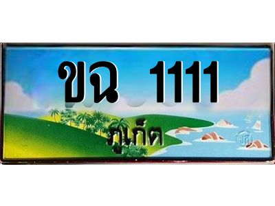 2.ทะเบียนสวย ขฉ 1111 เลขประมูล ทะเบียนรถภูเก็ต เสริมบารมี!