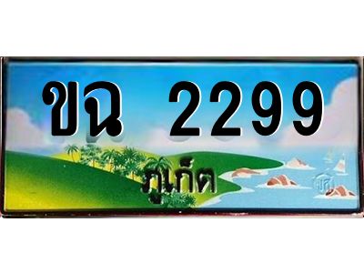 2.ป้ายทะเบียนสวย ขฉ 2299 เลขประมูล ทะเบียนรถภูเก็ต เสริมบารมี!
