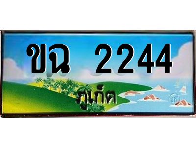 2.ทะเบียนสวย ขฉ 2244 ทะเบียนรถภูเก็ต ผลรวมดี 19 เสริมบารมี!