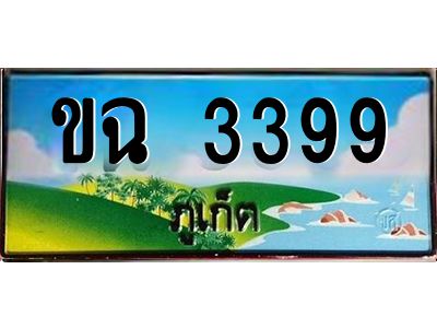 2.ทะเบียน ขฉ 3399 เลขประมูล ทะเบียนรถภูเก็ต สวยเสริมบารมี!
