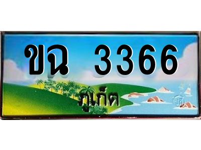 2.ทะเบียนสวย ขฉ 3366 เลขประมูล ทะเบียนรถภูเก็ต เสริมบารมี!