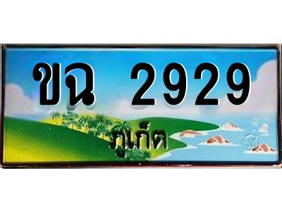 2.ทะเบียนรถ ขฉ 2929 เลขประมูล ทะเบียนรถภูเก็ต สวยเสริมบารมี!