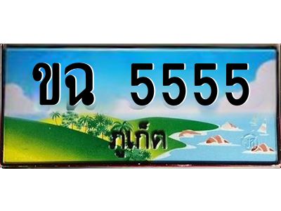 2.ทะเบียน ขฉ 5555  ทะเบียนรถภูเก็ต สวยเสริมบารมี!