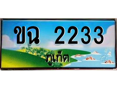 2.ป้ายทะเบียนสวย ขฉ 2233 เลขประมูล ทะเบียนรถภูเก็ต เสริมบารมี!