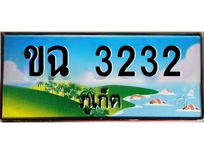 2.ทะเบียนรถ ขฉ 3232  ทะเบียนภูเก็ต สวยเสริมบารมี!