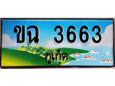 2.ทะเบียน ขฉ 3663 เลขประมูล ทะเบียนรถภูเก็ต สวยเสริมบารมี!