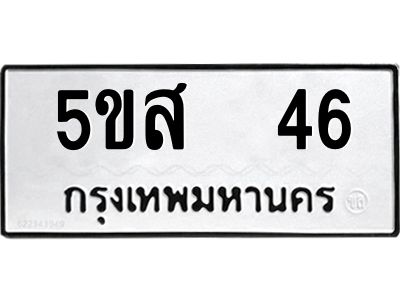 รับจองทะเบียนรถ 46 หมวดใหม่  5ขส  46 ทะเบียนมงคล  ผลรวมดี 24