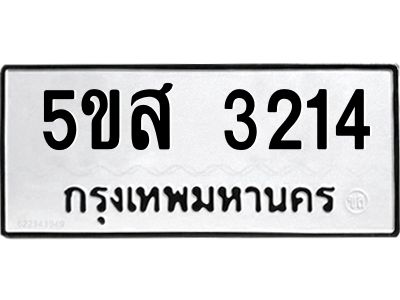 รับจองทะเบียนรถ 3214 หมวดใหม่  5ขส 3214 ทะเบียนมงคล  ผลรวมดี 24