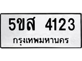 รับจองทะเบียนรถ 4123 หมวดใหม่  5ขส 4123 ทะเบียนมงคล  ผลรวมดี 24