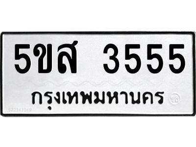 รับจองทะเบียนรถ 3555 หมวดใหม่  5ขส 3555 ทะเบียนมงคล  ผลรวมดี 32