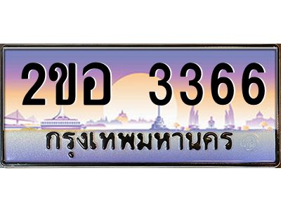 2.ป้ายทะเบียนรถ 3366 เลขประมูล ทะเบียนสวย 2ขอ 3366 จากกรมขนส่ง