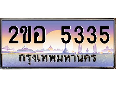 2.ป้ายทะเบียนรถ 5335 เลขประมูล ทะเบียนสวย 2ขอ 5335 จากกรมขนส่ง