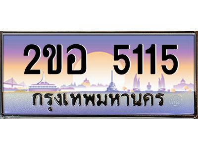 4.ป้ายทะเบียนรถ  5115 เลขประมูล ทะเบียนสวย 2ขอ 5115 จากกรมขนส่ง