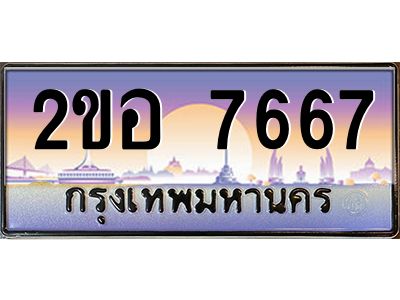 4.ป้ายทะเบียนรถ 7667 เลขประมูล ทะเบียนสวย 2ขอ 7667 ผลรวมดี 36