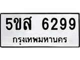 รับจองทะเบียนรถ 6299 หมวดใหม่  5ขส 6299 ทะเบียนมงคล  ผลรวมดี 40