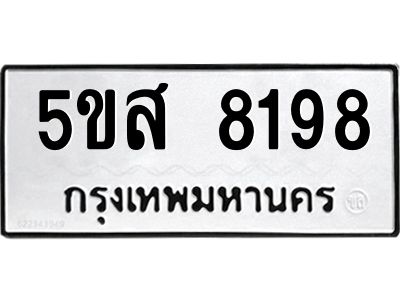 รับจองทะเบียนรถ 8198 หมวดใหม่  5ขส 8198 ทะเบียนมงคล  ผลรวมดี 40