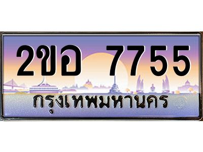 แอป้ายทะเบียนรถ 7755 เลขประมูล ทะเบียนสวย 2ขอ 7755 จากกรมขนส่ง