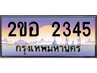 15ป้ายทะเบียนรถ 2345 เลขประมูล ทะเบียนสวย 2ขอ 2345 ผลรวมดี 24