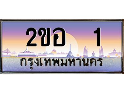 15.ป้ายทะเบียนรถ 1 เลขประมูล ทะเบียนสวย 2ขอ  1 จากกรมขนส่ง