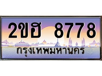 2.ป้ายทะเบียนรถ  8778 เลขประมูล ทะเบียนสวย 2ขฮ 8778 จากกรมขนส่ง