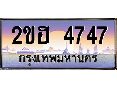 3.ป้ายทะเบียนรถ  4747 เลขประมูล ทะเบียนสวย 2ขฮ 4747 จากกรมขนส่ง