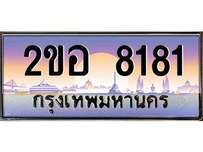 แอป้ายทะเบียนรถ 8181 เลขประมูล ทะเบียนสวย 2ขอ 8181 จากกรมขนส่ง