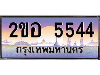 แอป้ายทะเบียนรถ  5544 เลขประมูล ทะเบียนสวย 2ขอ 5544 จากกรมขนส่ง