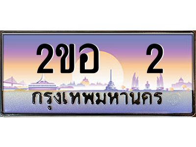 15.ป้ายทะเบียนรถ   2 เลขประมูล ทะเบียนสวย 2ขอ  2 จากกรมขนส่ง