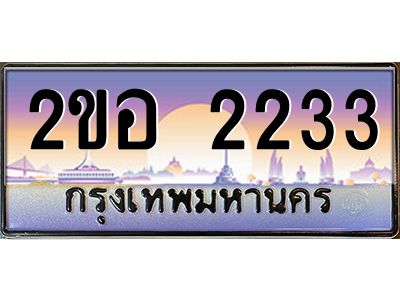 15.ป้ายทะเบียนรถ 2233 เลขประมูล ทะเบียนสวย 2ขอ 2233 จากกรมขนส่ง