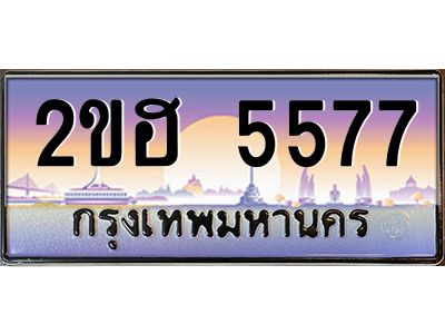 2.ป้ายทะเบียนรถ  5577 เลขประมูล ทะเบียนสวย 2ขฮ 5577 จากกรมขนส่ง