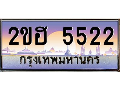 2.ป้ายทะเบียนรถ  5522 เลขประมูล ทะเบียนสวย 2ขฮ 5522 ผลรวมดี 23