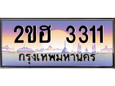 2.ป้ายทะเบียนรถ 3311 เลขประมูล ทะเบียนสวย 2ขฮ 3311 จากกรมขนส่ง