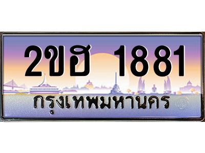 2.ป้ายทะเบียนรถ  1881 เลขประมูล ทะเบียนสวย 2ขฮ 1881 จากกรมขนส่ง