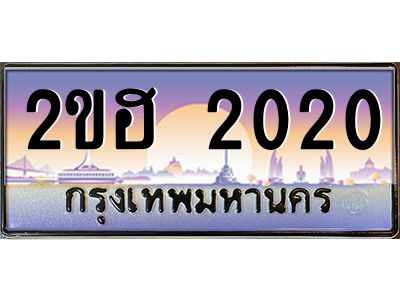 3.ป้ายทะเบียนรถ 2020 เลขประมูล ทะเบียนสวย 2ขฮ 2020 จากกรมขนส่ง