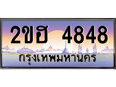 4.ป้ายทะเบียนรถ 4848 เลขประมูล ทะเบียนสวย 2ขฮ 4848 จากกรมขนส่ง