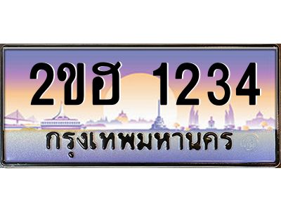 15.ป้ายทะเบียนรถ 1234 เลขประมูล ทะเบียนสวย 2ขฮ 1234 ผลรวมดี 19