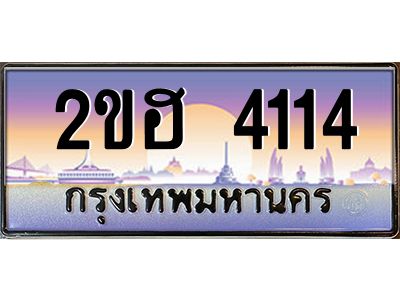 แอป้ายทะเบียนรถ 4114 เลขประมูล ทะเบียนสวย 2ขฮ 4114 ผลรวมดี 19