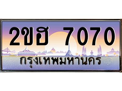 แอป้ายทะเบียนรถ 7070 เลขประมูล ทะเบียนสวย 2ขฮ 7070 ผลรวมดี 23