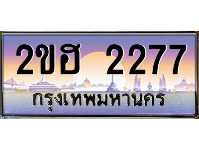 แอป้ายทะเบียนรถ 2277 เลขประมูล ทะเบียนสวย 2ขฮ 2277 จากกรมขนส่ง