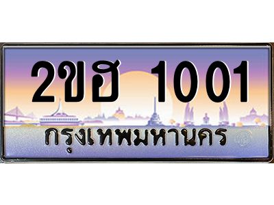 3.ป้ายทะเบียนรถ 1001 เลขประมูล ทะเบียนสวย 2ขฮ 1001 จากกรมขนส่ง